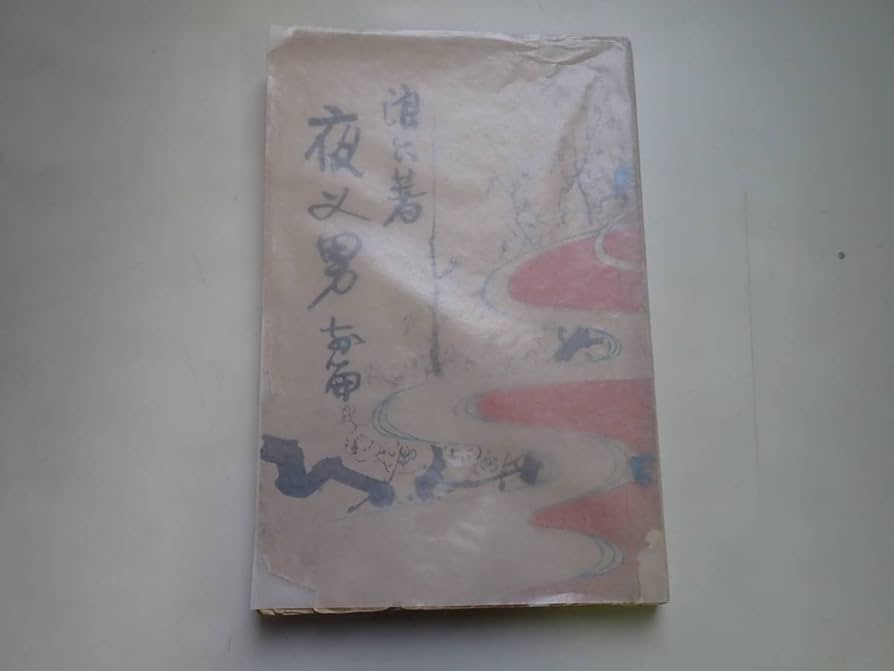 Amazon.co.jp: U0Dω 和書 小説 夜叉男 村上信 浪六？ 青木嵩山堂